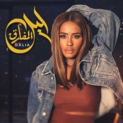 كلمات اغنية ليل المفارق - داليا مبارك