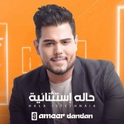 كلمات اغنية حالة استثنائية