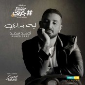 كلمات اغنية ليه بداري