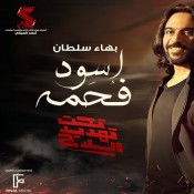 كلمات اغنية اسود فحمة