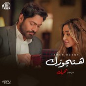 كلمات اغنية هتجوزك
