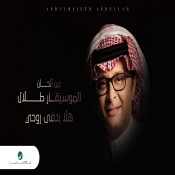 كلمات اغنية هلا بدفي روحي