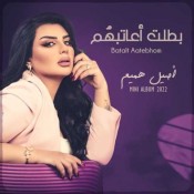 كلمات اغنية بطلت اعاتبهم