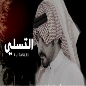 كلمات اغنية التسلي