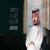 كلمات اغنية جعلك على القوة