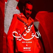 كلمات اغنية عز العرب