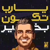 كلمات اغنية يارب تكون بخير