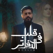 كلمات اغنية قلب في الدفاتر