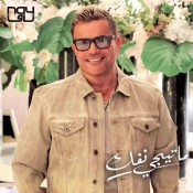 كلمات اغنية ما تيجي نفك