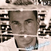 كلمات اغنية مضحوك علينا - عمرو دياب