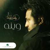 كلمات اغنية وينه