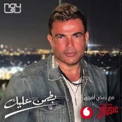 كلمات اغنية بطمن عليك - عمرو دياب