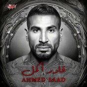 كلمات اغنية عشانك انا قادر اكمل - احمد سعد