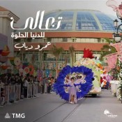 كلمات اغنية اعلان مدينتي تعالى تعالى - عمرو دياب