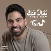 كلمات اغنية يقال عنك - فريد