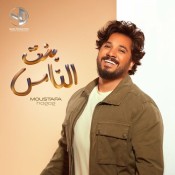 كلمات اغنية بنت الناس - مصطفي حجاج