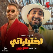 كلمات اغنية اختياراتي