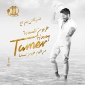 كلمات اغنية هرمون السعادة