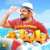 كلمات اغنية بلبطة