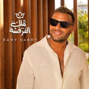 كلمات اغنية ملك الفرفشة