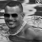 كلمات اغنية والله ابدا