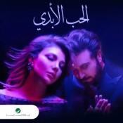 كلمات اغنية الحب الابدي