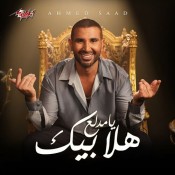 كلمات اغنية هلا بيك يا مدلع