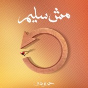 كلمات اغنية مش سليم - حمزة نمرة