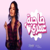 كلمات اغنية صاحبة عمري