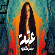 كلمات اغنية عتمة