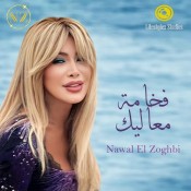 كلمات اغنية فخامة معاليك - نوال الزغبي