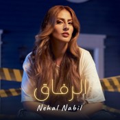 كلمات اغنية الرفاق