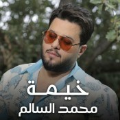 كلمات اغنية خيمة - محمد السالم