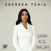 كلمات اغنية ورا كل نجاح - شيرين يحيى