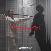 كلمات اغنية وقف لهفتك - سلطان المرشد وميثان