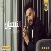 كلمات اغنية النسيان - احمد السلطان