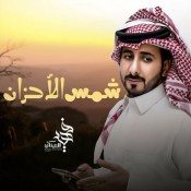 كلمات اغنية شمس الأحزان - فهيد النتيفات