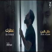 كلمات اغنية عطرك - جلال الزين