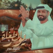 كلمات اغنية يور الطغاة - محمد الشحي