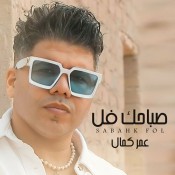 كلمات اغنية صباحك فل يالي حابب سقوطي - عمر كمال