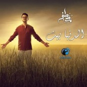 كلمات اغنية الدنيا بيت - مصطفي عاطف