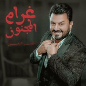 كلمات اغنية غرام المجنون - نصر البحار