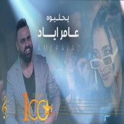 كلمات اغنية يحليوه - عامر اياد