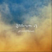كلمات اغنية حب خناق - مروان موسي