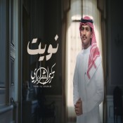 كلمات اغنية نويت - تركي الشراري