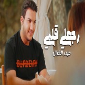 كلمات اغنية رجعلي قلبي - حيدر الغزال