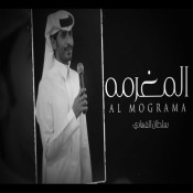 كلمات اغنية المغرمة - سلطان الفهادي