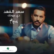 كلمات اغنية ذي عيونك - سعد الفهد