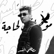 كلمات اغنية موصلتش لحاجة - مصطفي النسر