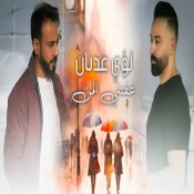 كلمات اغنية عفتني المن - لؤي عدنان